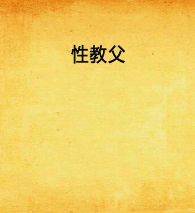 一边吃着一边摸一边桶一边叫床的相关介绍