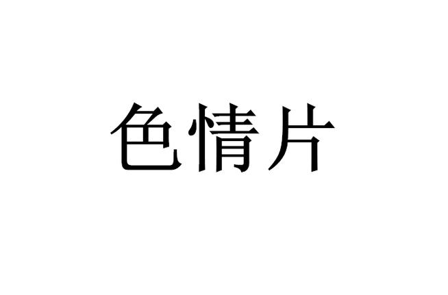 欧美激情极品久久久久久的相关介绍