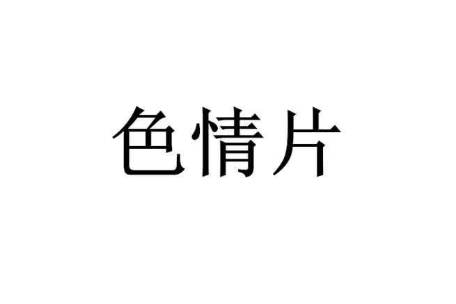 女性出现黄色分泌物是什么原因的相关介绍