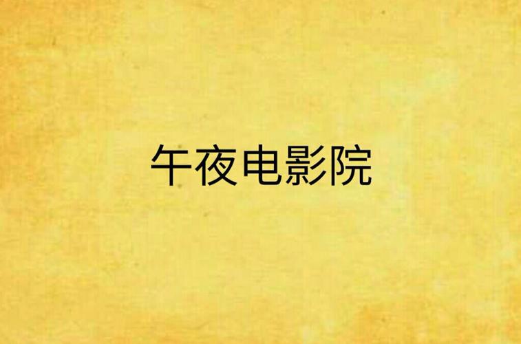 午夜影院费试看的相关介绍