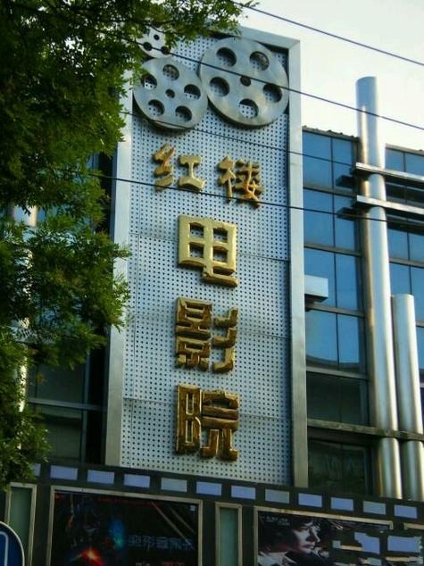 飞鸟影院的相关介绍